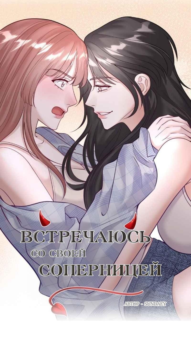 Манга Встречаюсь со своей соперницей - Глава 0 Страница 1