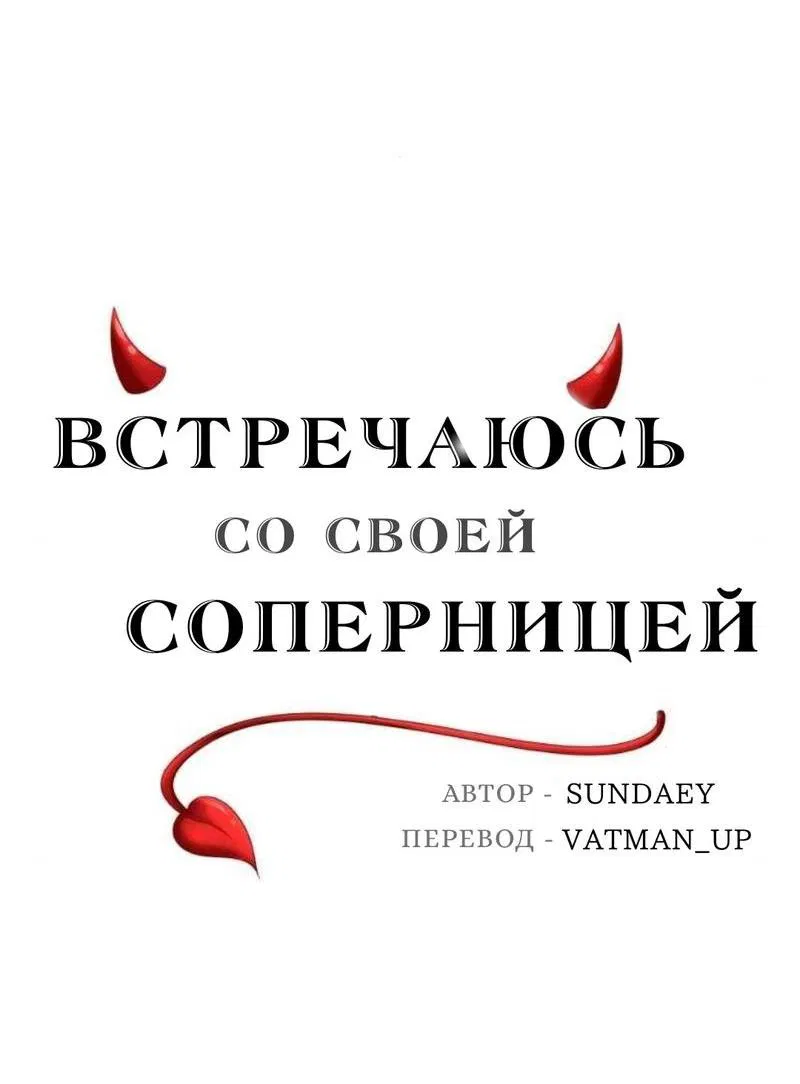 Манга Встречаюсь со своей соперницей - Глава 2 Страница 9