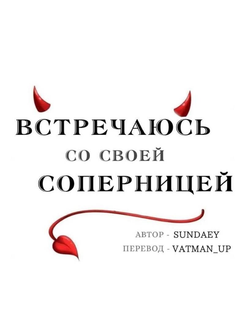 Манга Встречаюсь со своей соперницей - Глава 3 Страница 8