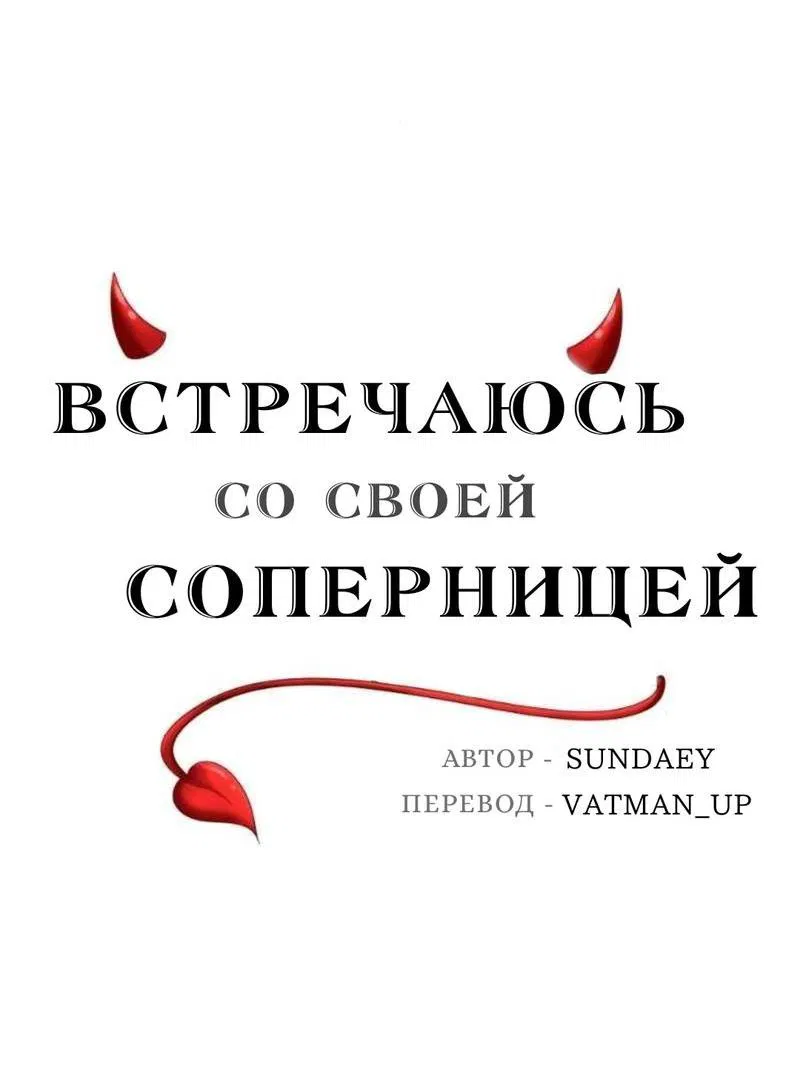 Манга Встречаюсь со своей соперницей - Глава 1 Страница 7
