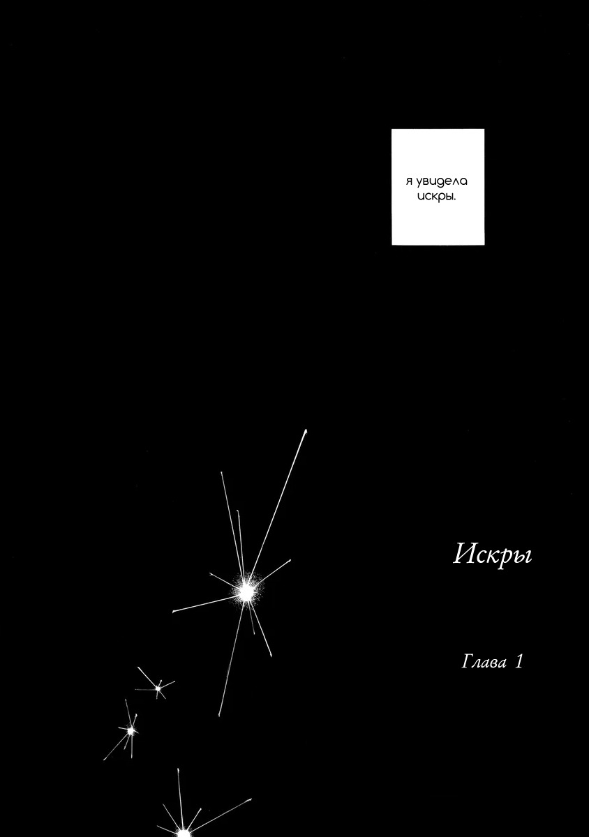Манга Искры - Глава 1 Страница 5