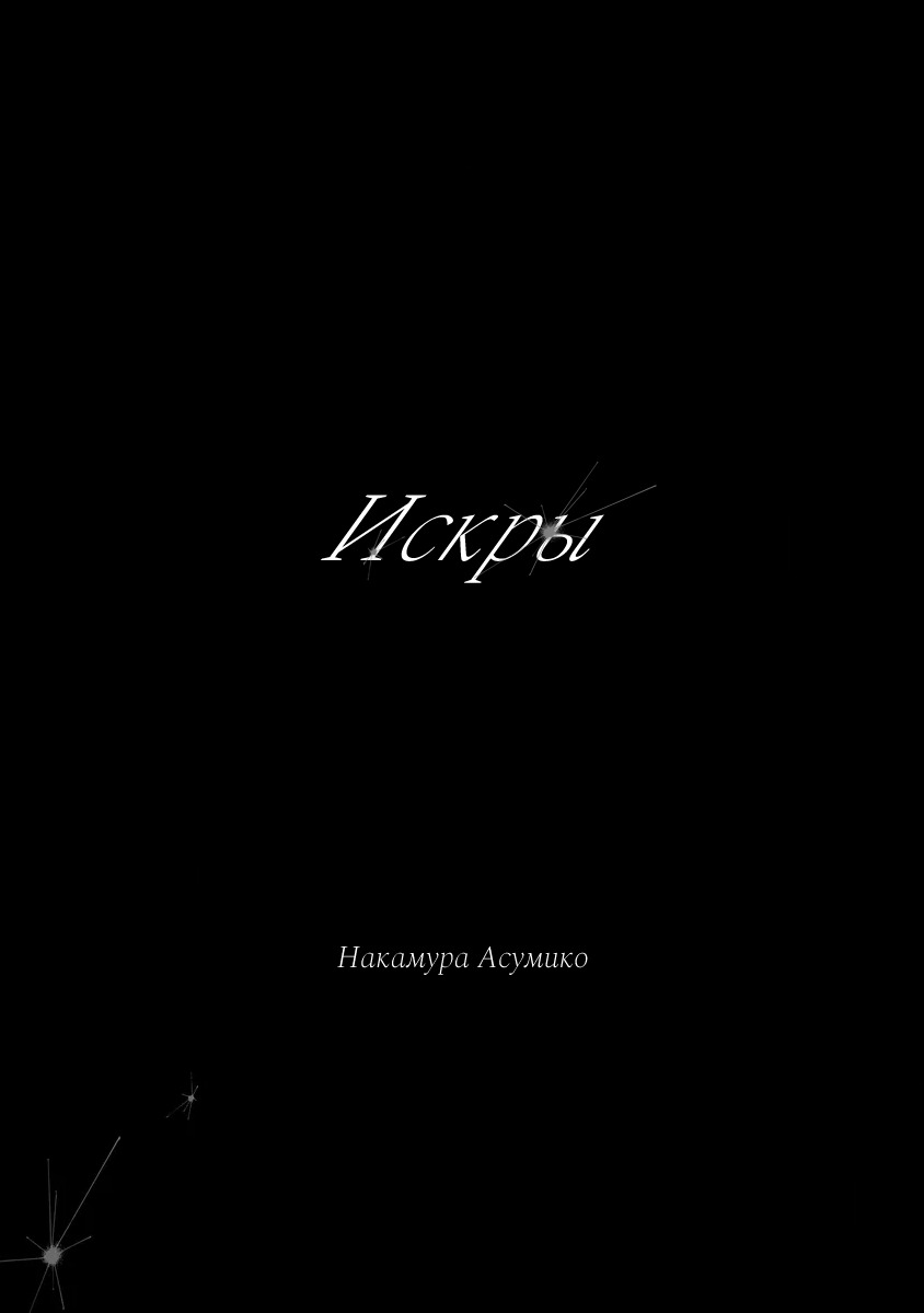 Манга Искры - Глава 1 Страница 2