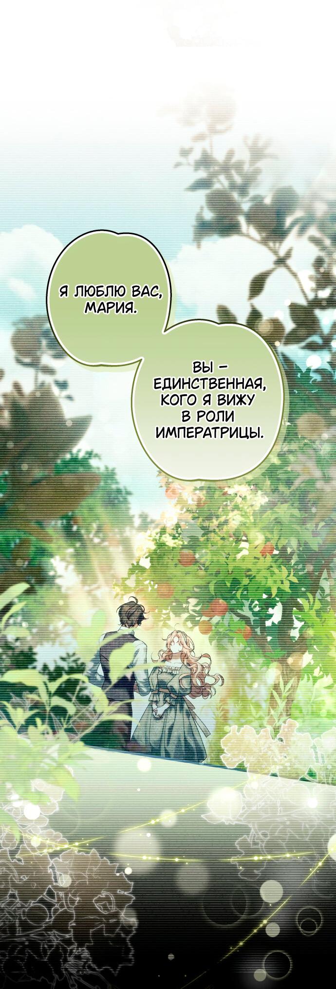 Манга Свергнутая императрица Мария - Глава 1 Страница 66