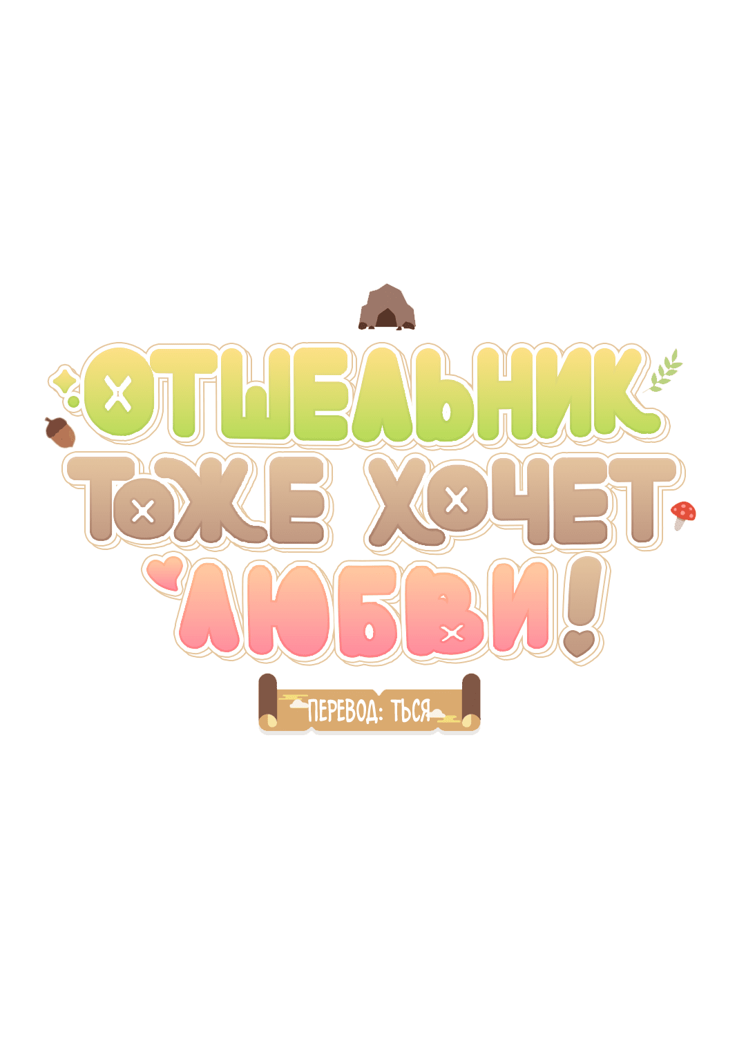 Манга Отшельник тоже хочет любви! - Глава 5 Страница 12