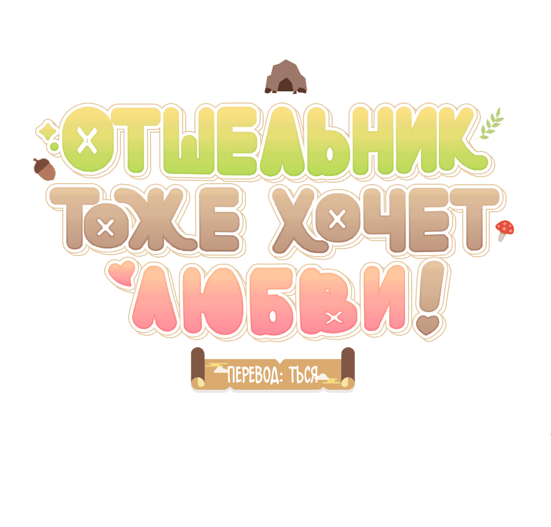 Манга Отшельник тоже хочет любви! - Глава 6 Страница 6