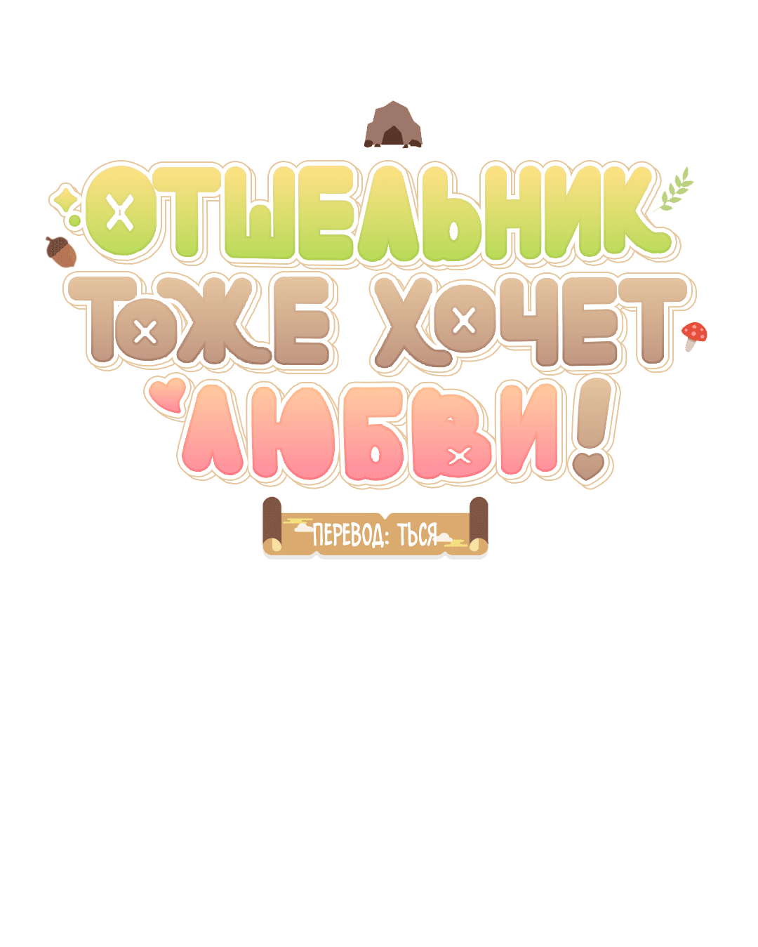 Манга Отшельник тоже хочет любви! - Глава 7 Страница 88