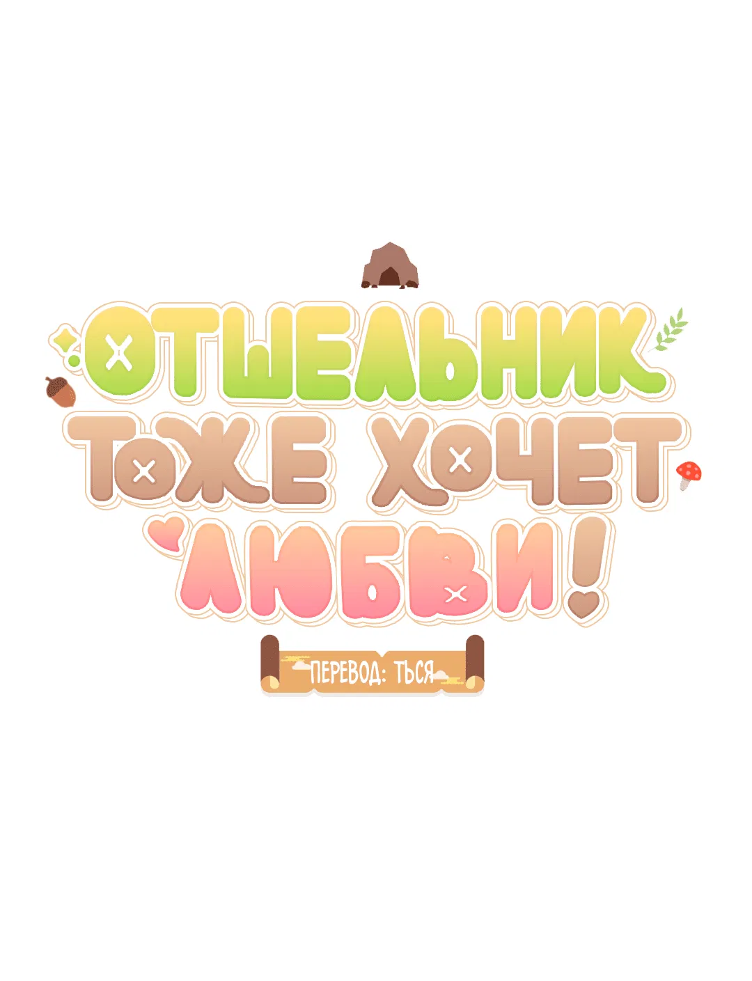 Манга Отшельник тоже хочет любви! - Глава 8 Страница 8
