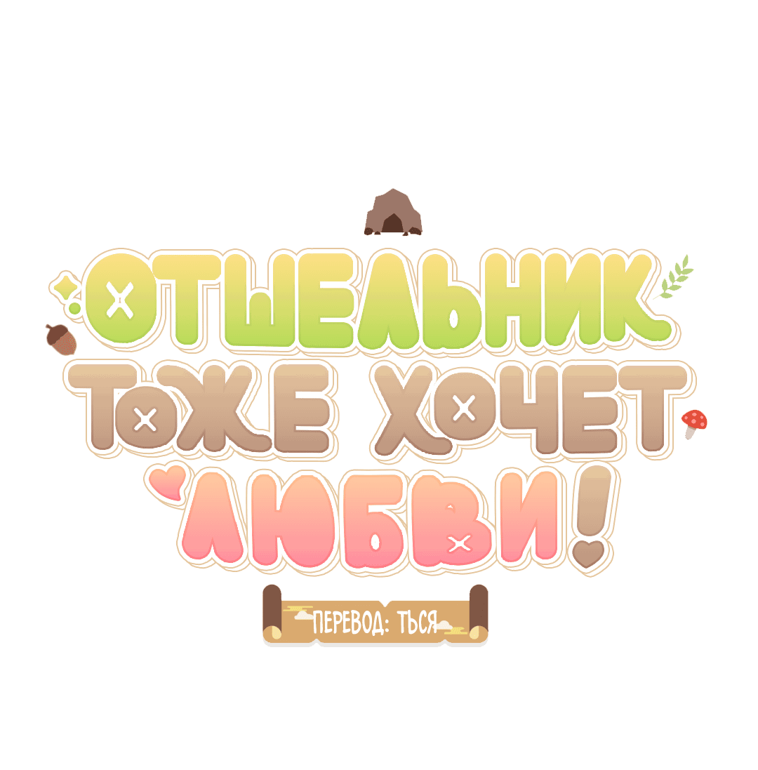 Манга Отшельник тоже хочет любви! - Глава 10 Страница 9