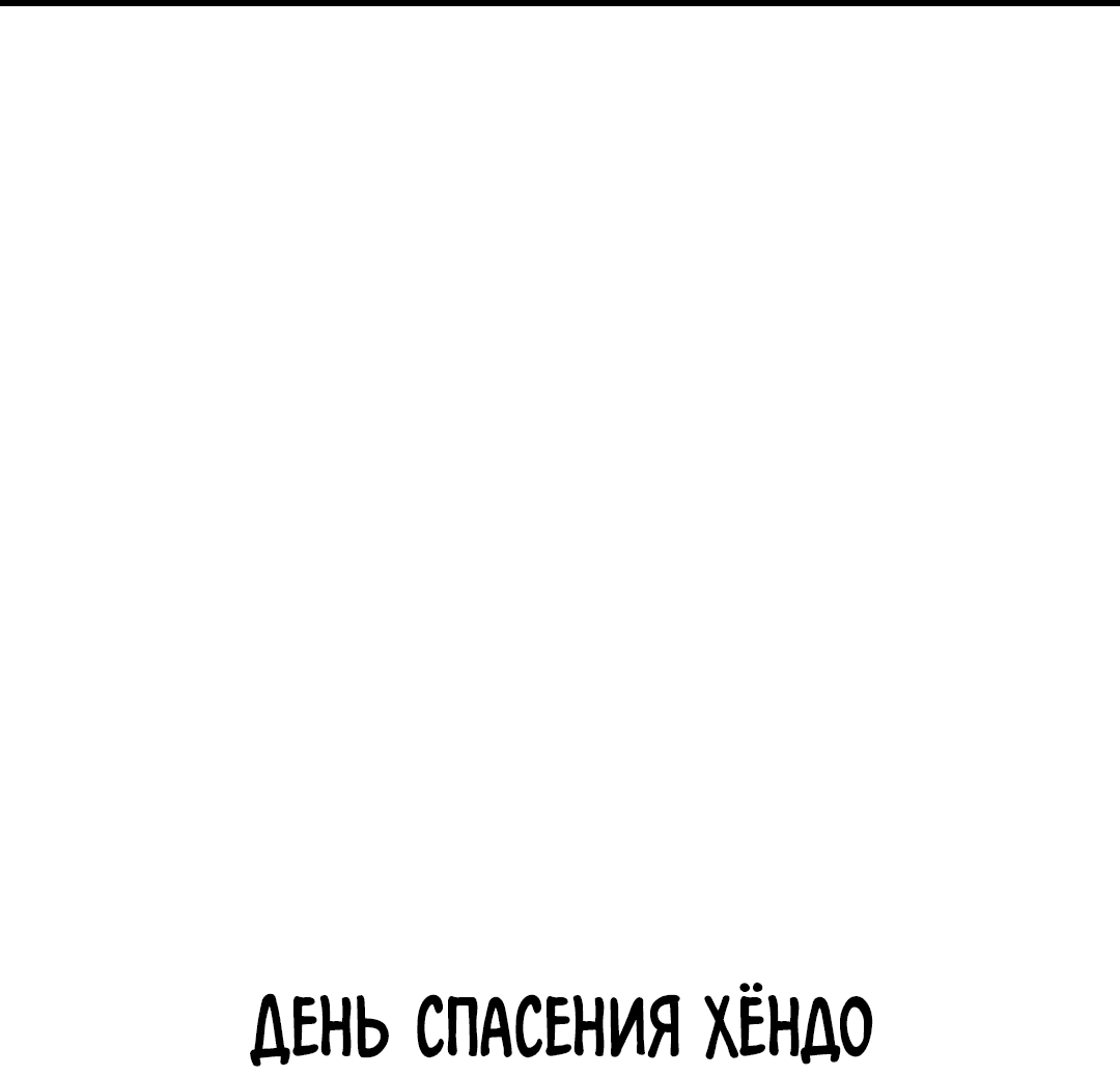 Манга Отшельник тоже хочет любви! - Глава 10 Страница 104