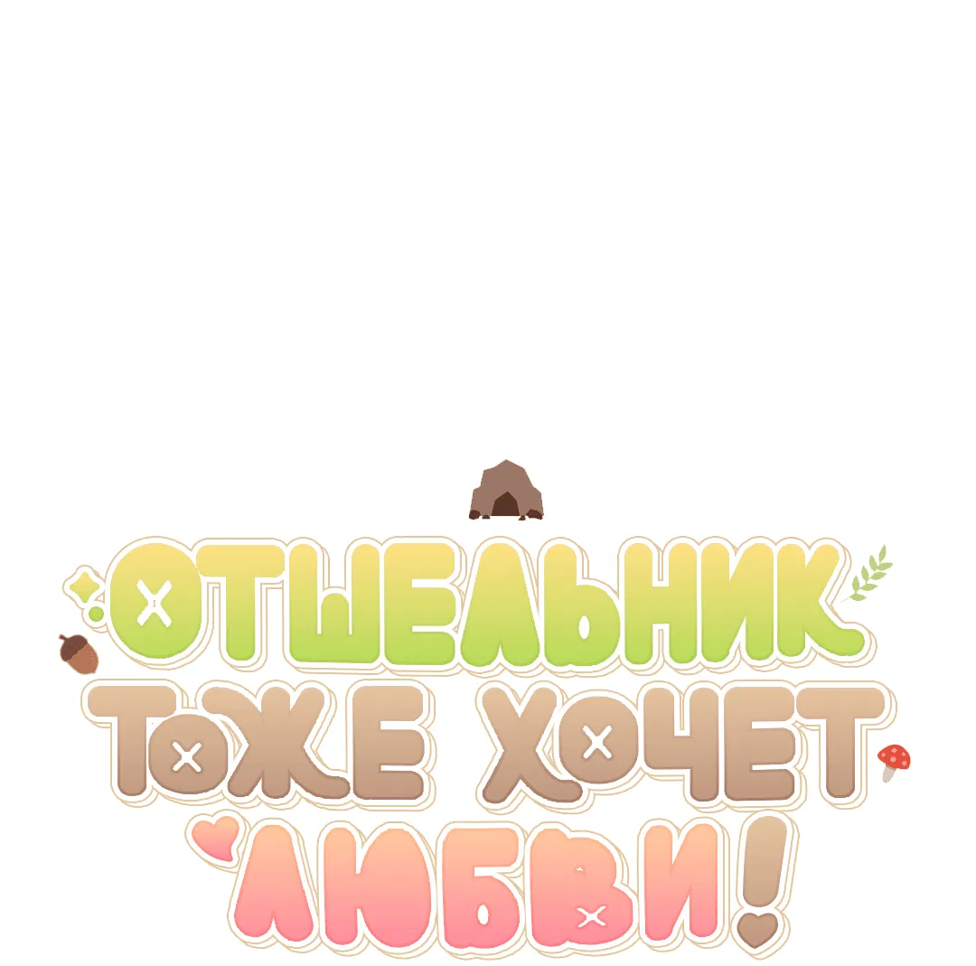 Манга Отшельник тоже хочет любви! - Глава 12 Страница 67