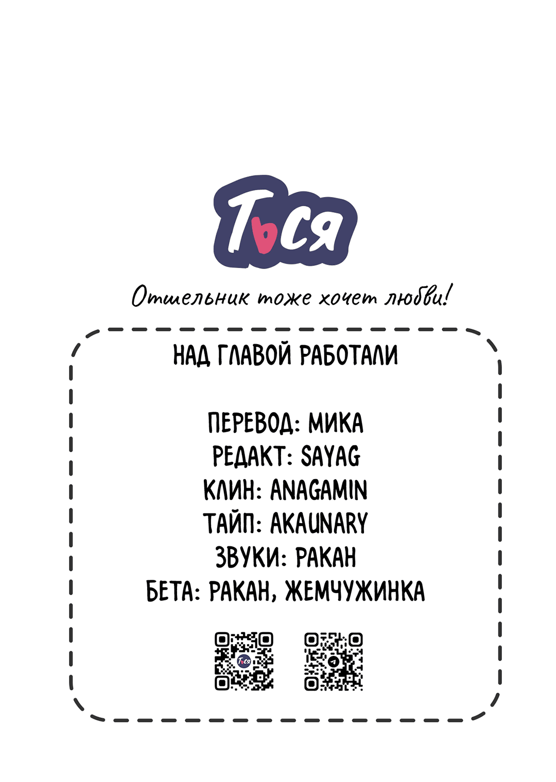 Манга Отшельник тоже хочет любви! - Глава 11 Страница 99