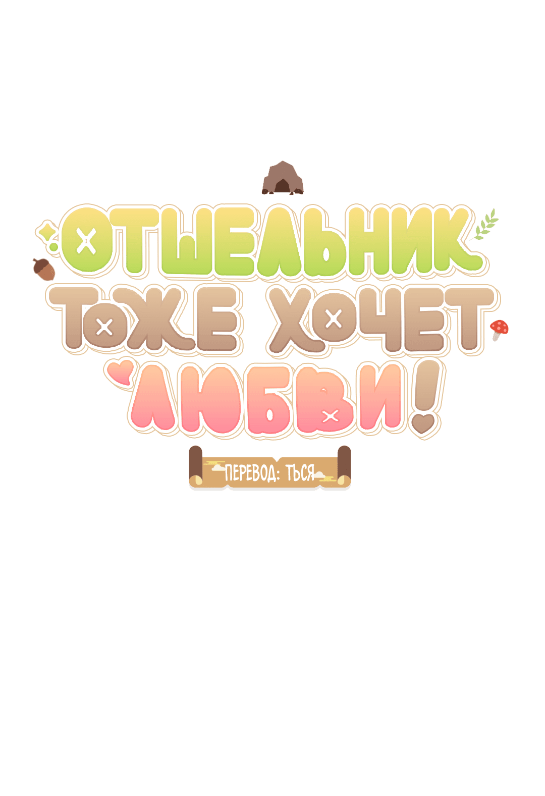 Манга Отшельник тоже хочет любви! - Глава 11 Страница 18