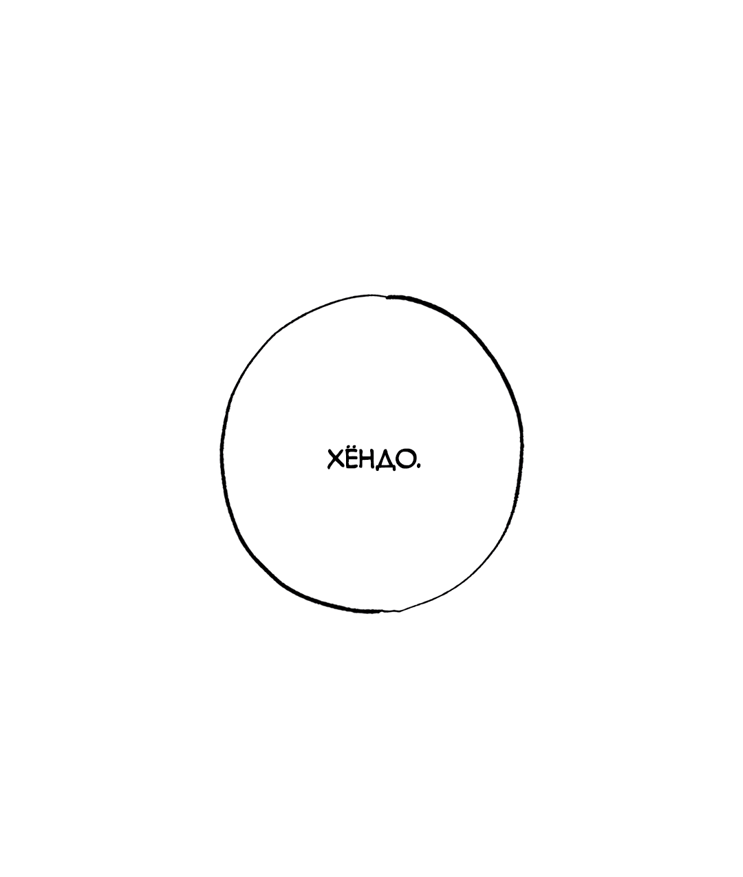 Манга Отшельник тоже хочет любви! - Глава 11 Страница 88