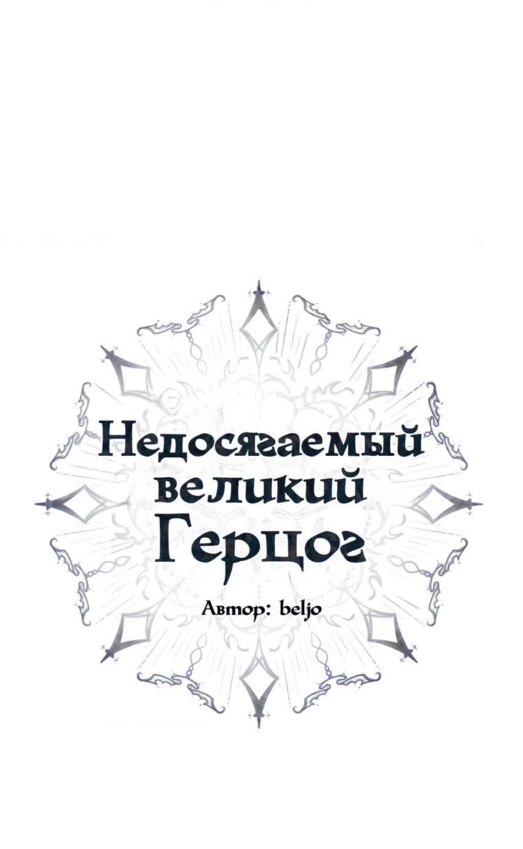 Манга Великому Герцогу, который не может подняться - Глава 8 Страница 1