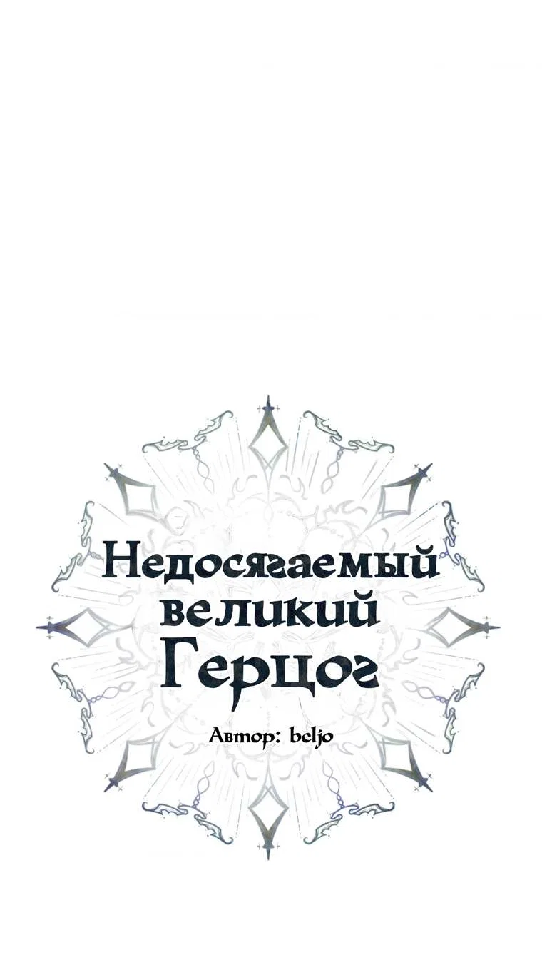 Манга Великому Герцогу, который не может подняться - Глава 7 Страница 5