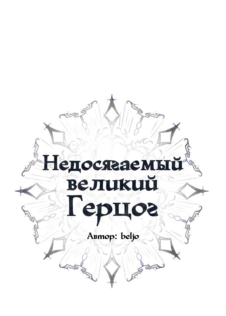 Манга Великому Герцогу, который не может подняться - Глава 6 Страница 22