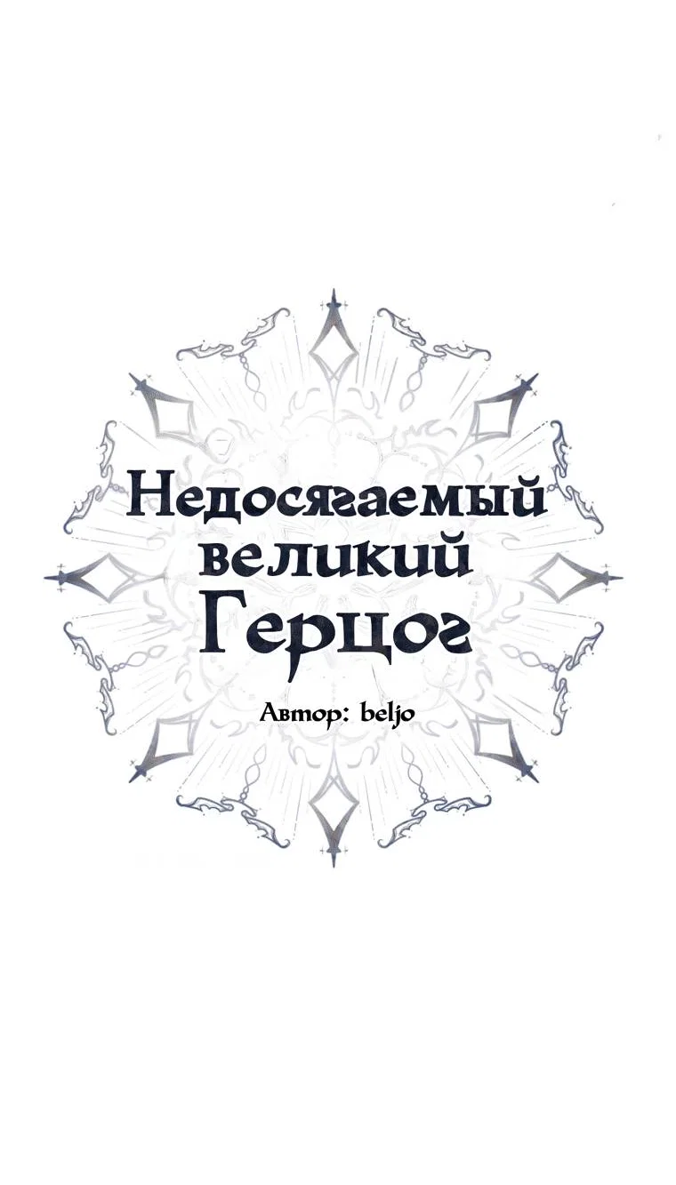 Манга Великому Герцогу, который не может подняться - Глава 5 Страница 31