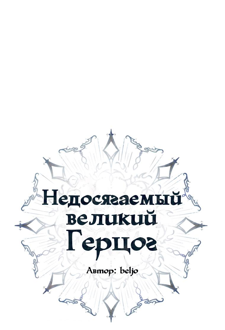 Манга Великому Герцогу, который не может подняться - Глава 8.3 Страница 26