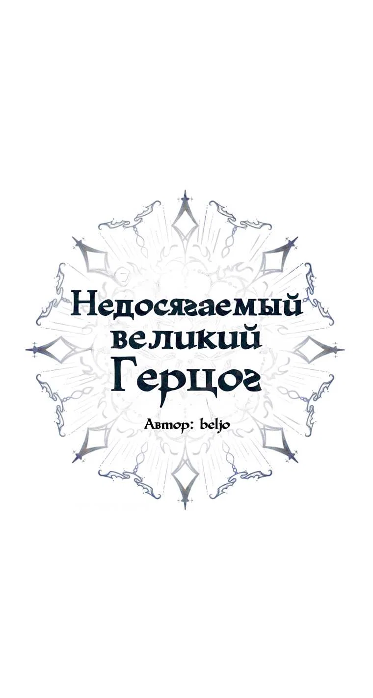 Манга Великому Герцогу, который не может подняться - Глава 8.2 Страница 18