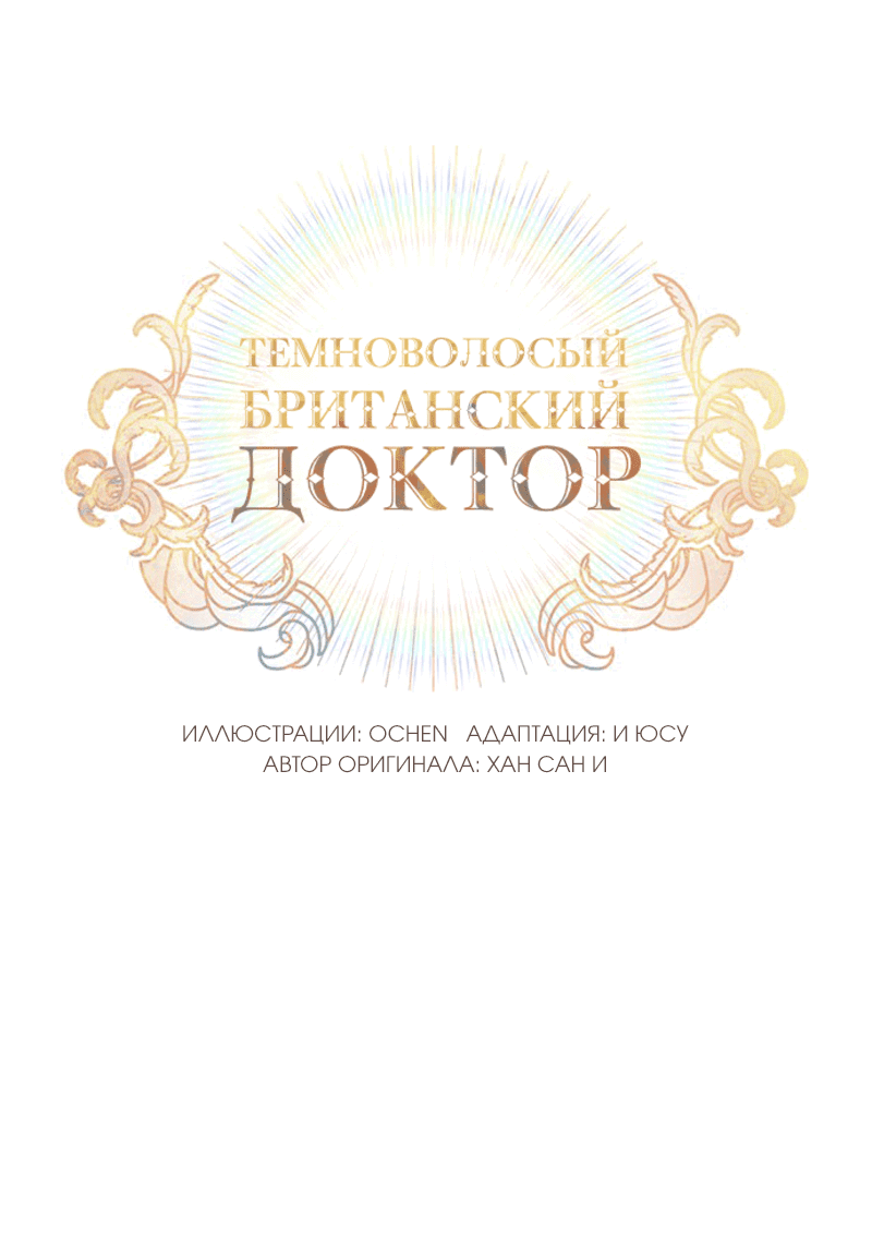 Манга Темноволосый британский доктор - Глава 24 Страница 5
