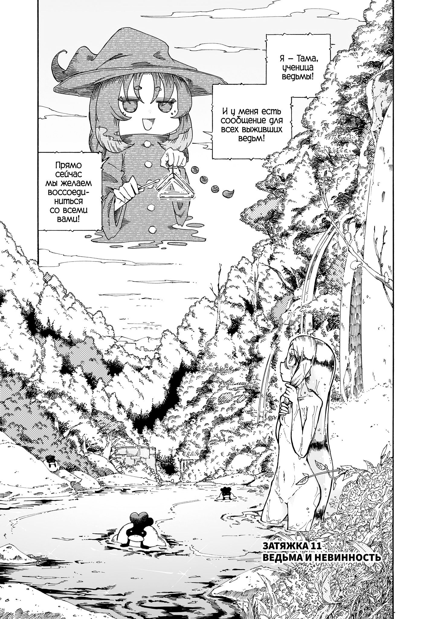 Манга Ведьма и дымное житие - Глава 11 Страница 1