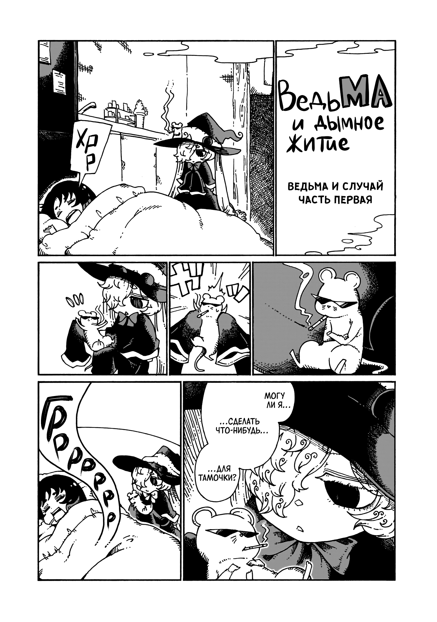 Манга Ведьма и дымное житие - Глава 13.1 Страница 1