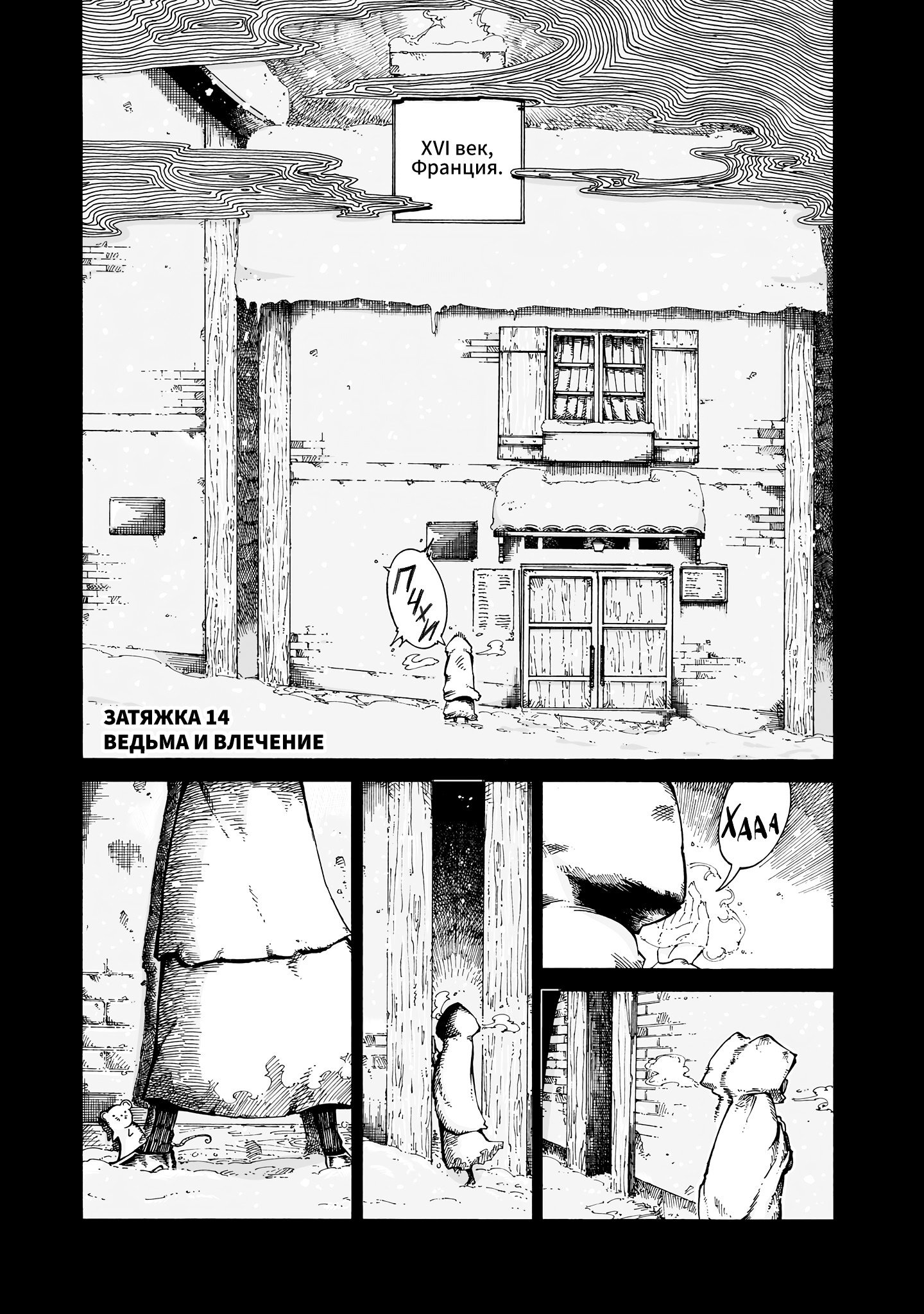 Манга Ведьма и дымное житие - Глава 14 Страница 1