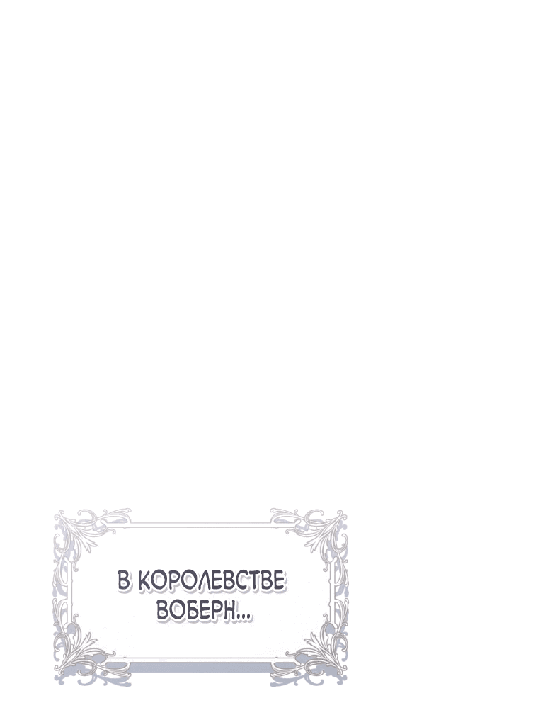 Манга Как продлить брачный контракт - Глава 2 Страница 1