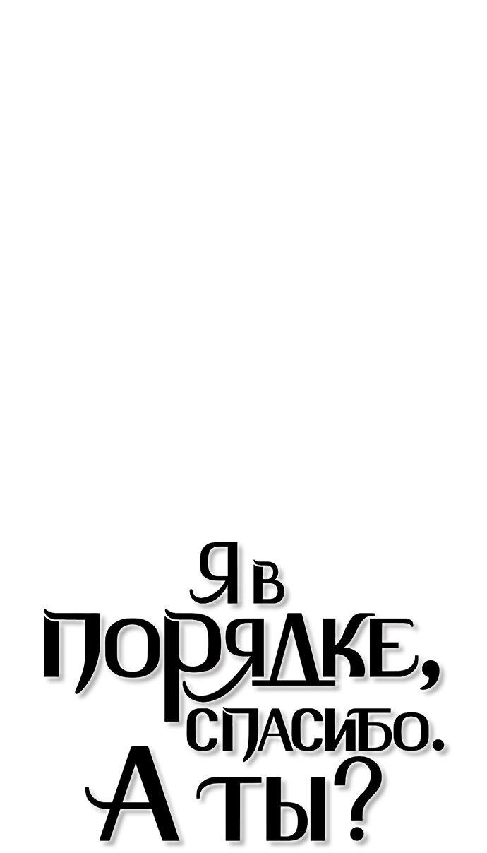 Манга Я в порядке, спасибо. А ты? - Глава 47 Страница 33