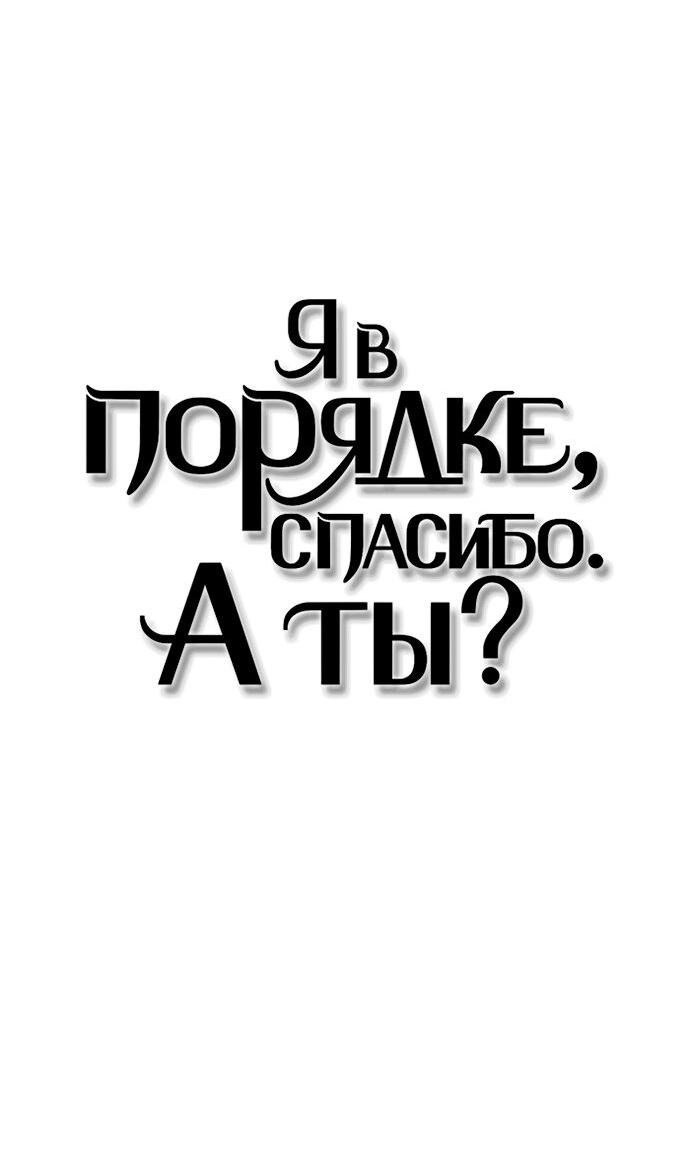 Манга Я в порядке, спасибо. А ты? - Глава 46 Страница 30