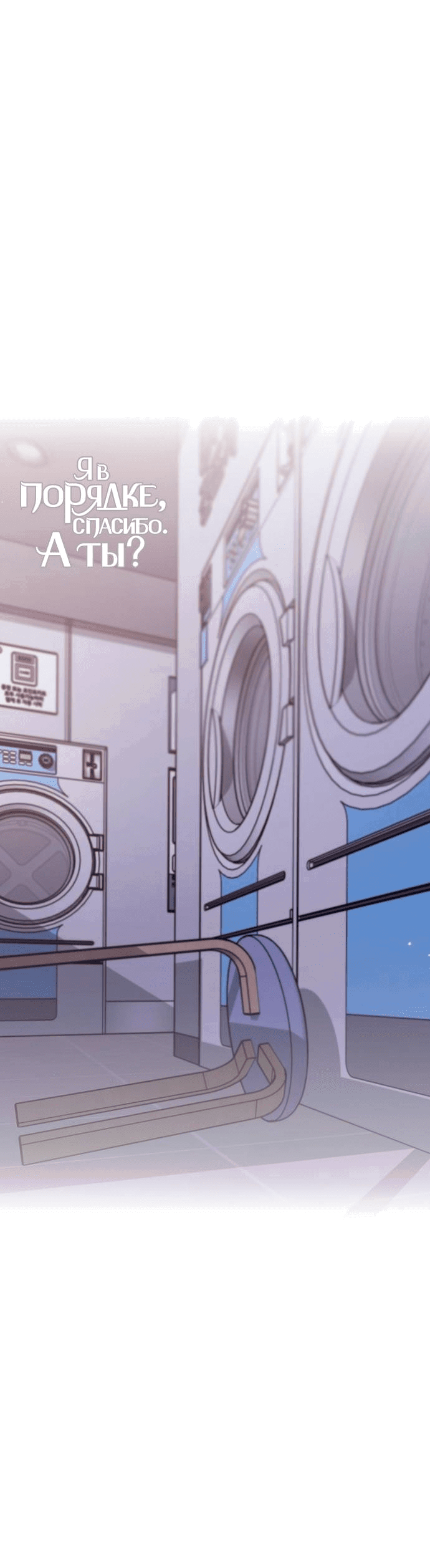 Манга Я в порядке, спасибо. А ты? - Глава 51 Страница 45
