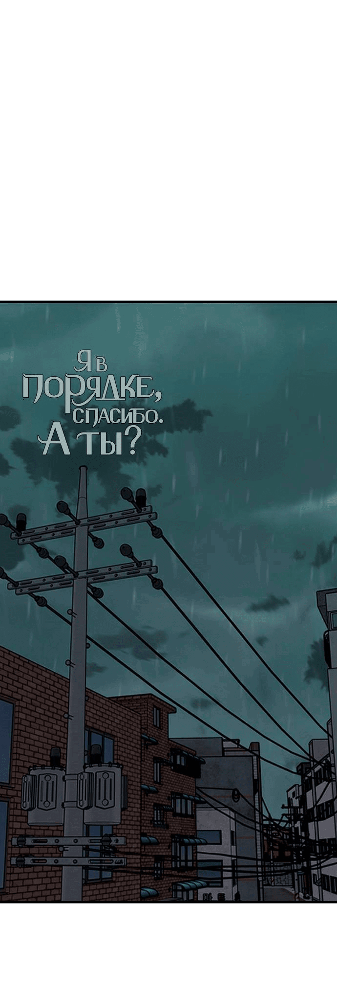 Манга Я в порядке, спасибо. А ты? - Глава 50 Страница 50