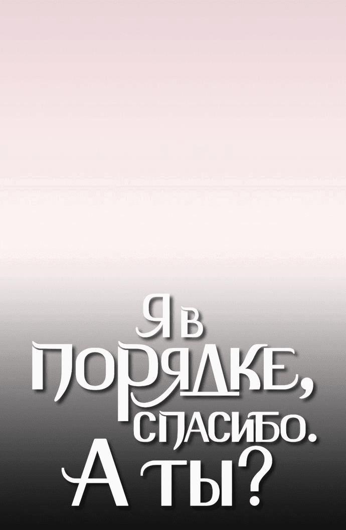 Манга Я в порядке, спасибо. А ты? - Глава 49 Страница 26
