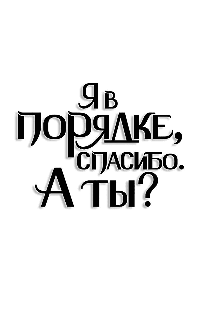 Манга Я в порядке, спасибо. А ты? - Глава 48 Страница 38