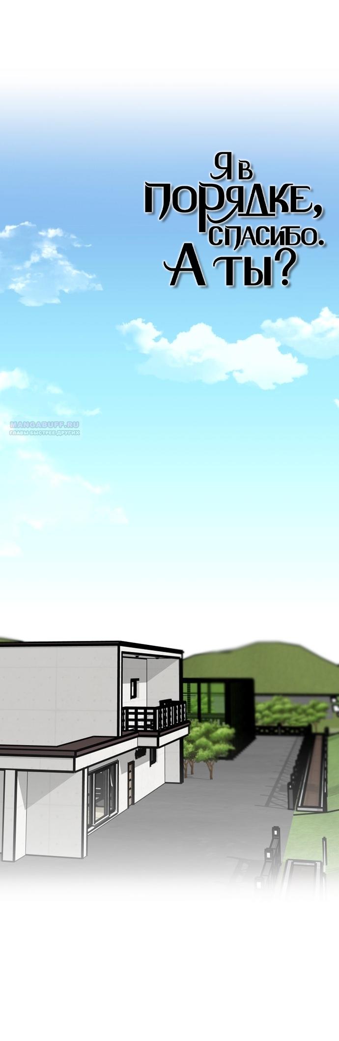 Манга Я в порядке, спасибо. А ты? - Глава 55 Страница 30