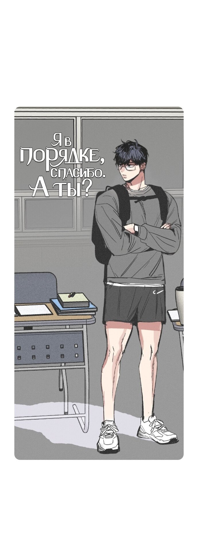 Манга Я в порядке, спасибо. А ты? - Глава 54 Страница 5