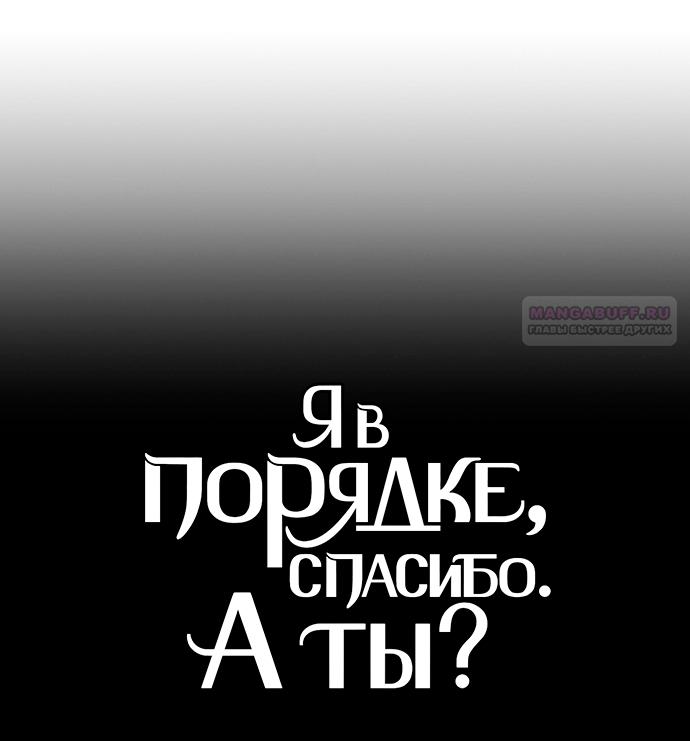 Манга Я в порядке, спасибо. А ты? - Глава 53 Страница 54