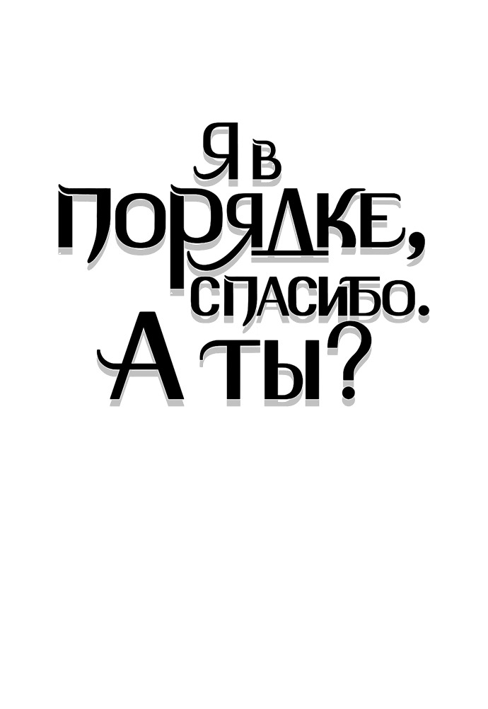 Манга Я в порядке, спасибо. А ты? - Глава 52 Страница 68