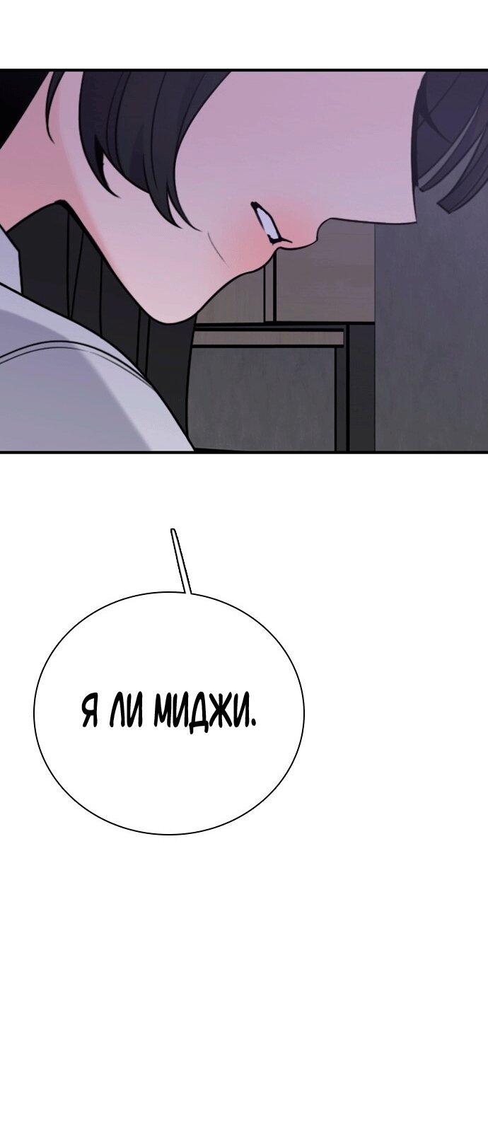 Манга Я в порядке, спасибо. А ты? - Глава 52 Страница 32