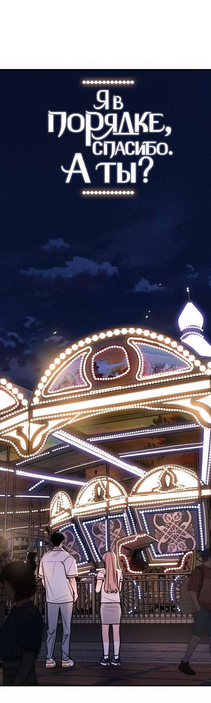 Манга Я в порядке, спасибо. А ты? - Глава 61 Страница 48