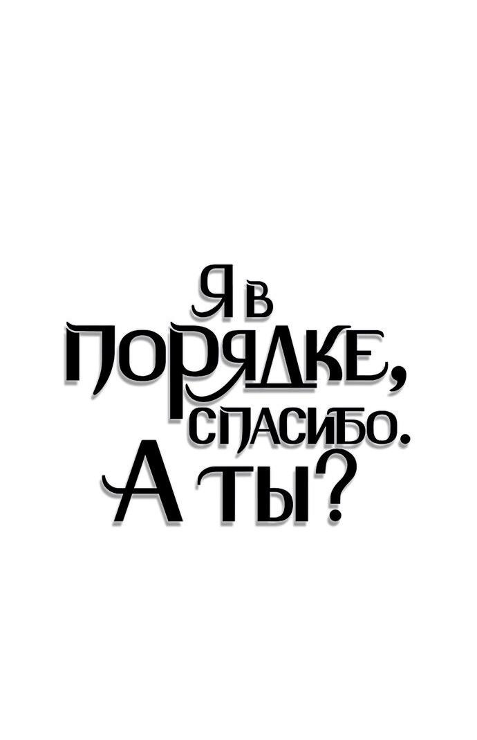 Манга Я в порядке, спасибо. А ты? - Глава 32 Страница 36