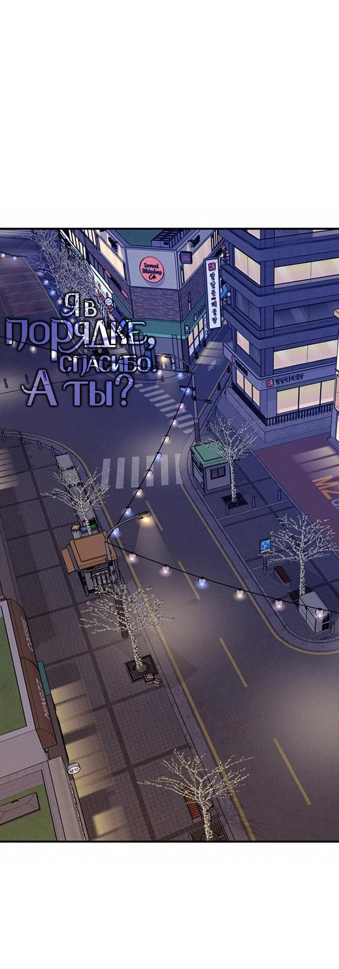 Манга Я в порядке, спасибо. А ты? - Глава 31 Страница 77