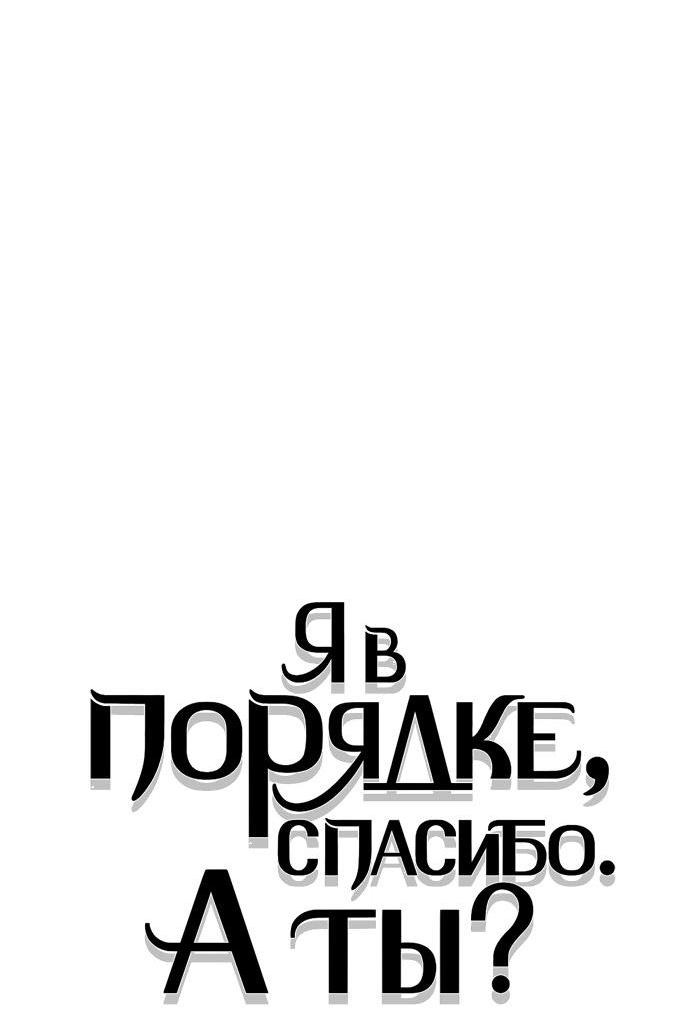 Манга Я в порядке, спасибо. А ты? - Глава 27 Страница 31