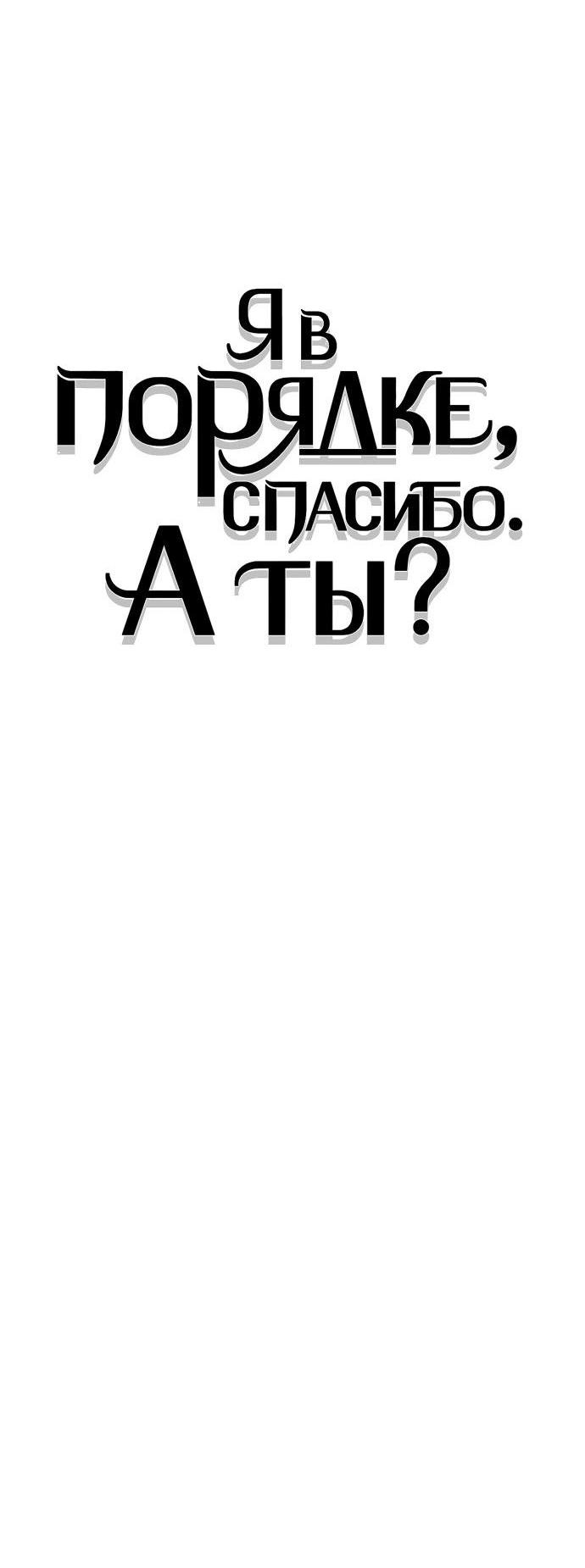Манга Я в порядке, спасибо. А ты? - Глава 24 Страница 39