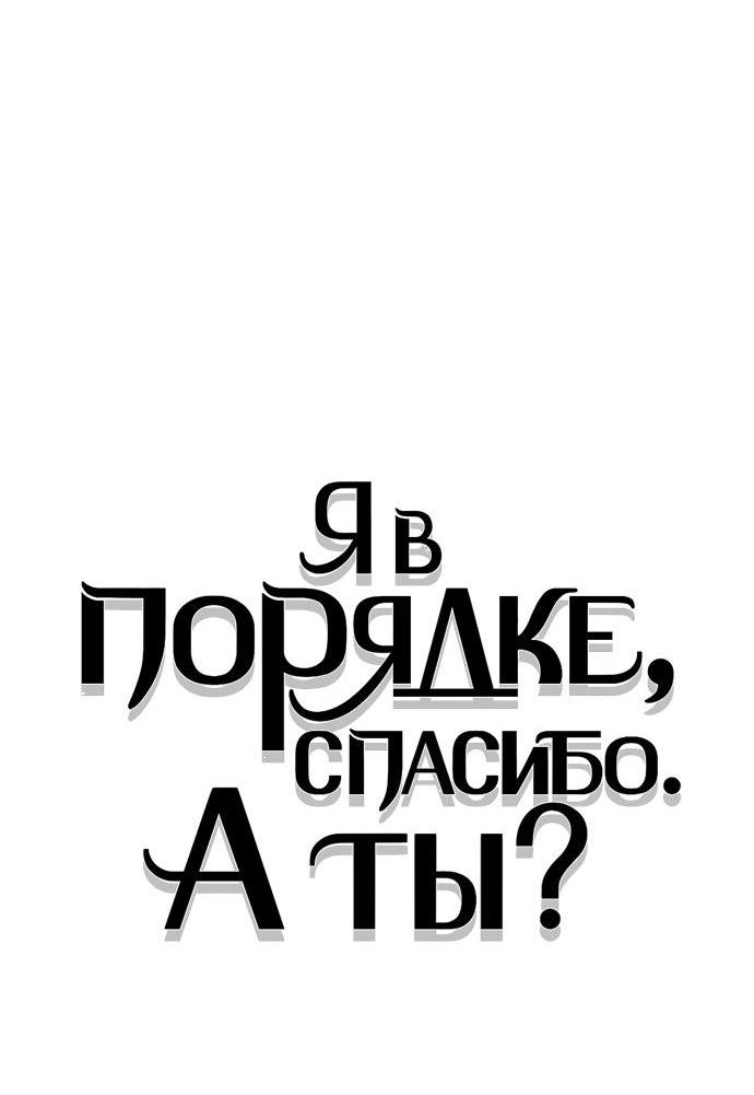 Манга Я в порядке, спасибо. А ты? - Глава 23 Страница 62
