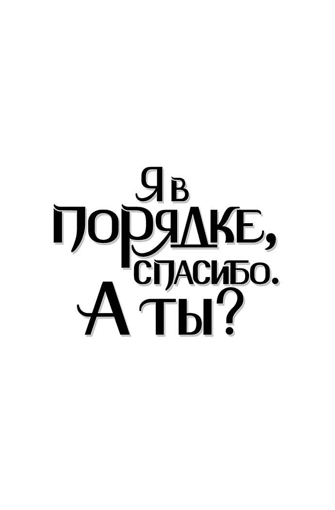 Манга Я в порядке, спасибо. А ты? - Глава 20 Страница 36
