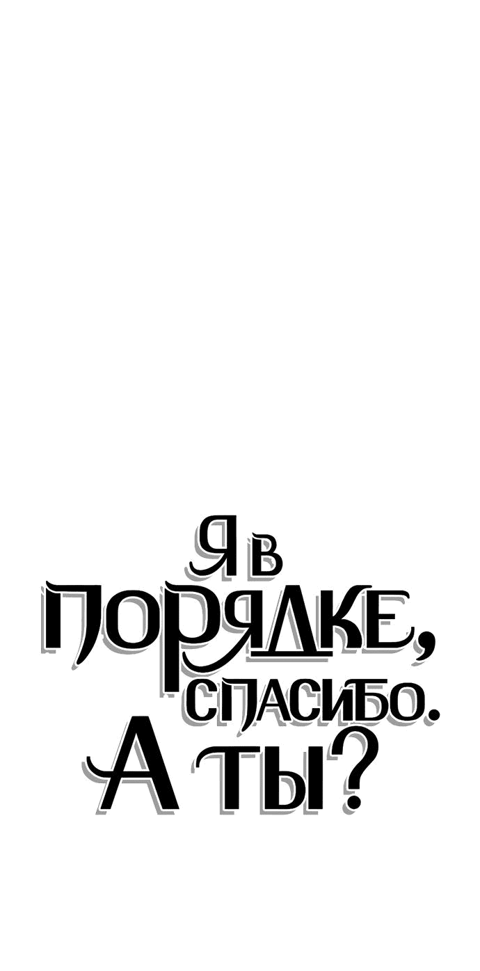 Манга Я в порядке, спасибо. А ты? - Глава 17 Страница 36