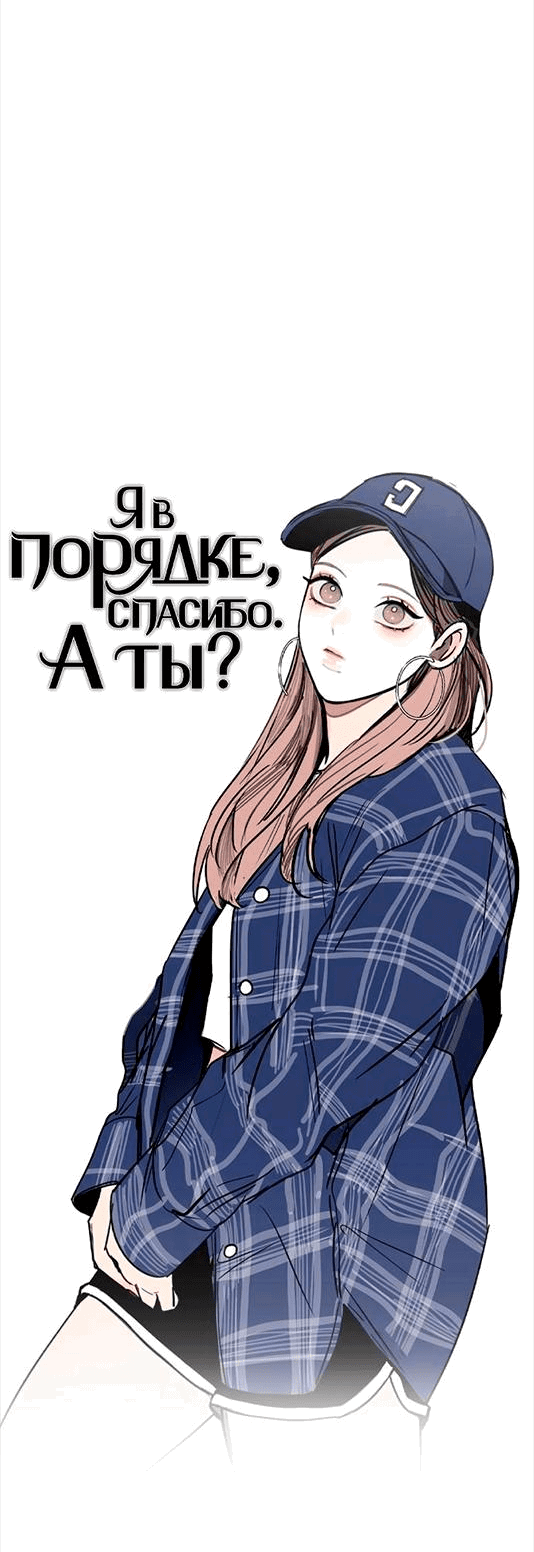 Манга Я в порядке, спасибо. А ты? - Глава 12 Страница 24