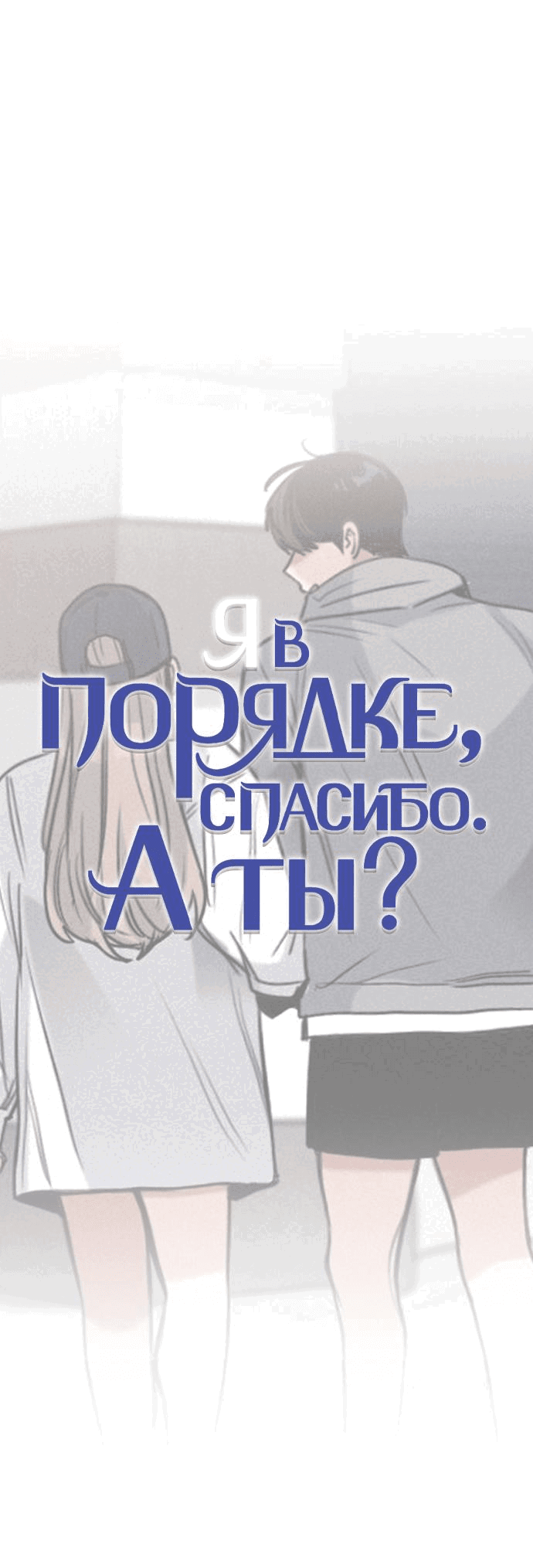 Манга Я в порядке, спасибо. А ты? - Глава 11 Страница 29