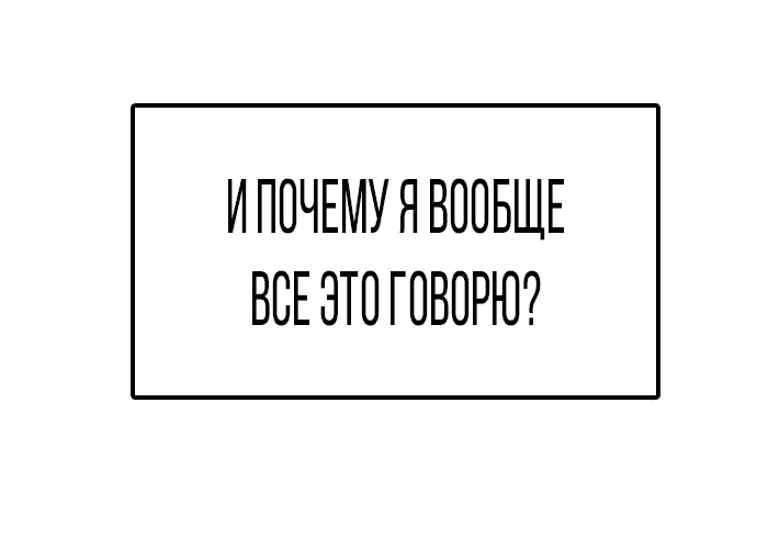 Манга Я в порядке, спасибо. А ты? - Глава 8 Страница 45